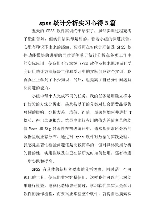 spss统计分析实习心得3篇