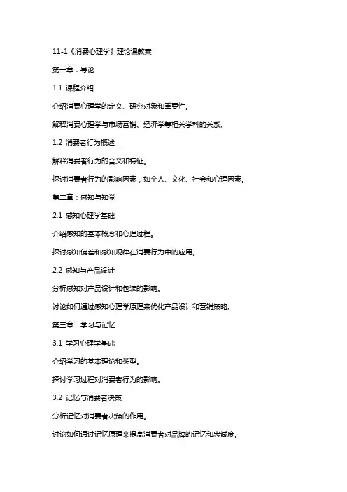11-1《消费心理学》理论课教案