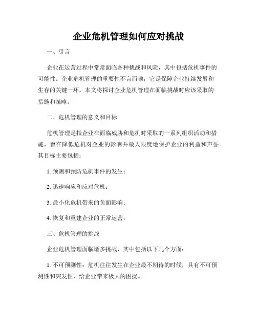 企业危机管理如何应对挑战