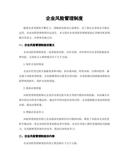 企业风险管理制度