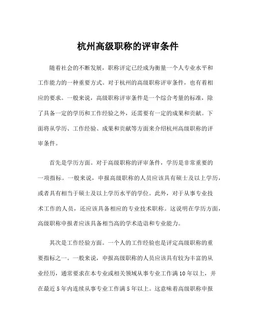 杭州高级职称的评审条件