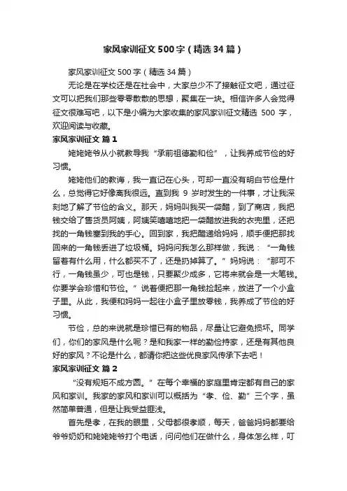 家风家训征文500字（精选34篇）