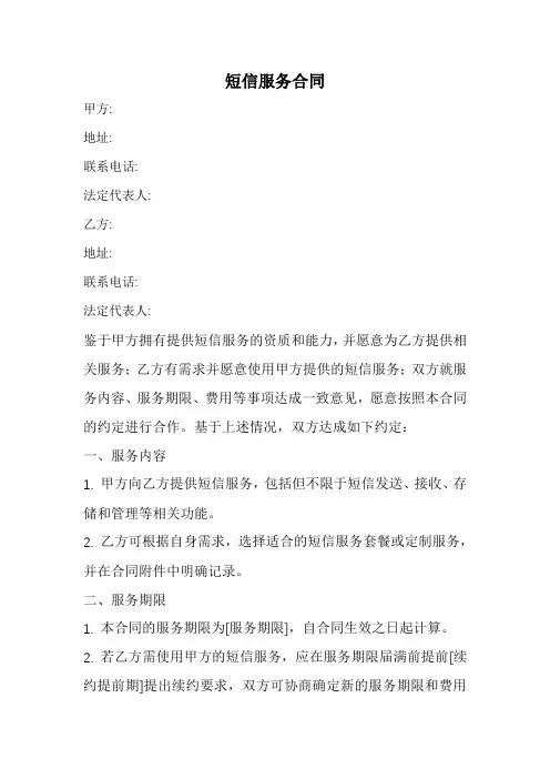 短信服务合同范本(经典完整版)