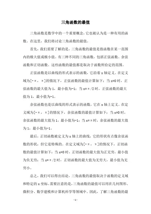三角函数的最值