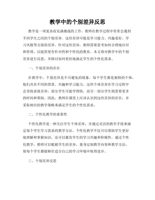教学中的个别差异反思