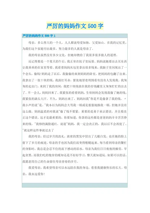 严厉的妈妈作文500字