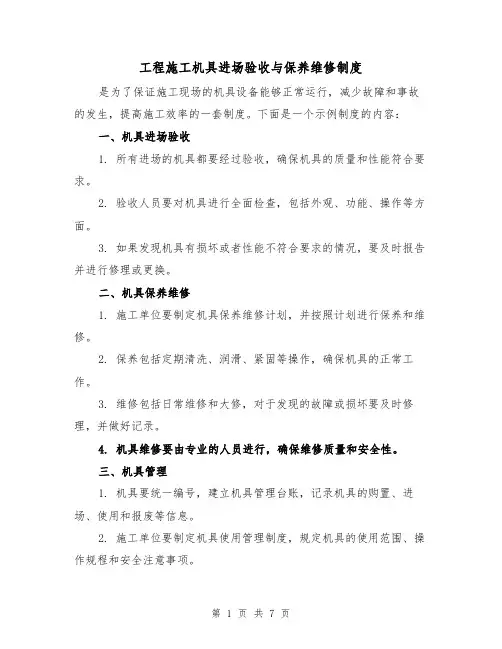 工程施工机具进场验收与保养维修制度(3篇)
