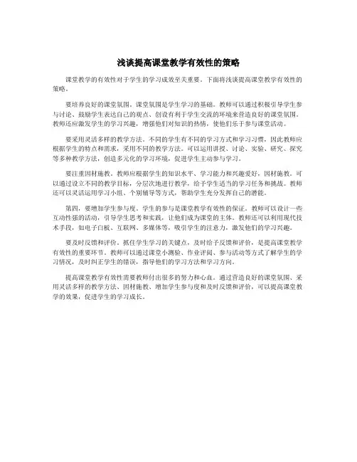 浅谈提高课堂教学有效性的策略
