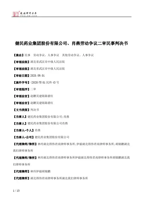 健民药业集团股份有限公司、肖燕劳动争议二审民事判决书