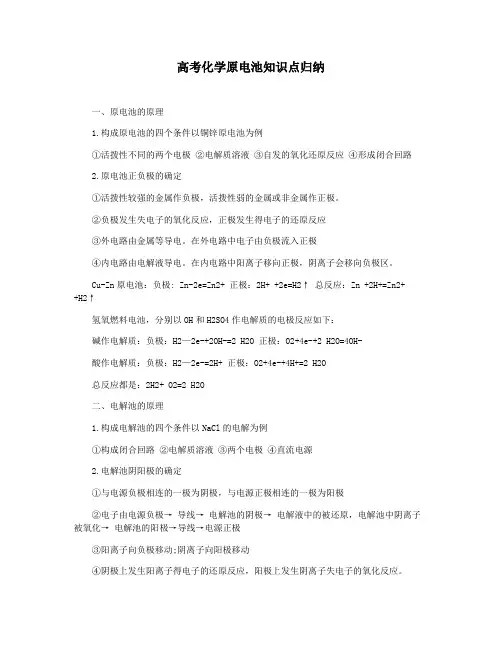 高考化学原电池知识点归纳
