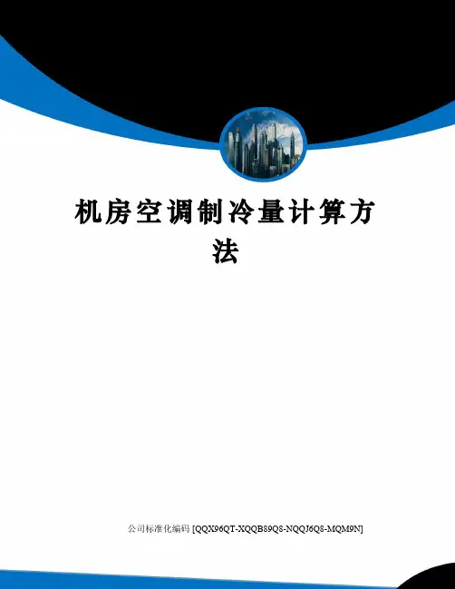 机房空调制冷量计算方法