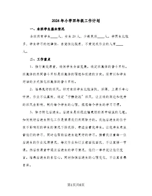 2024年小学四年级工作计划(三篇)