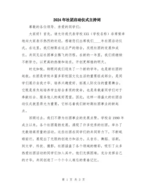 2024年社团启动仪式主持词