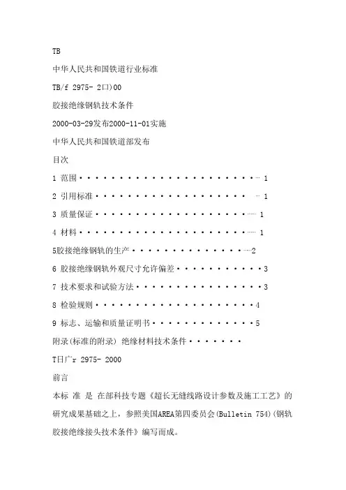 (完整版)胶接绝缘钢轨技术条件TBT2975