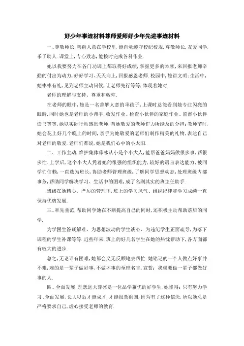 好少年事迹材料 尊师爱师好少年先进事迹材料 精品