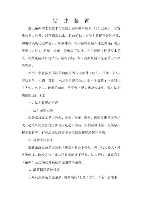 海洋石油钻井装置概述