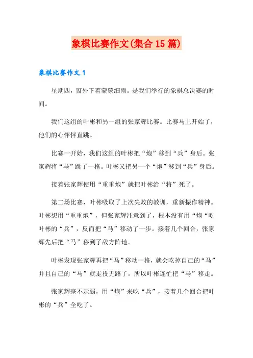 象棋比赛作文(集合15篇)