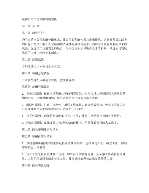 检测公司岗位薪酬制度模板