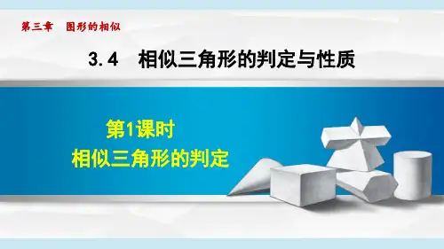 湘教版九年级数学  3.4 相似三角形的判定与性质(学习、上课课件)