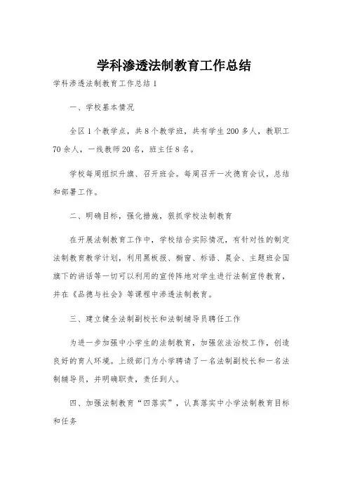 学科渗透法制教育工作总结