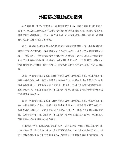 外联部拉赞助成功案例