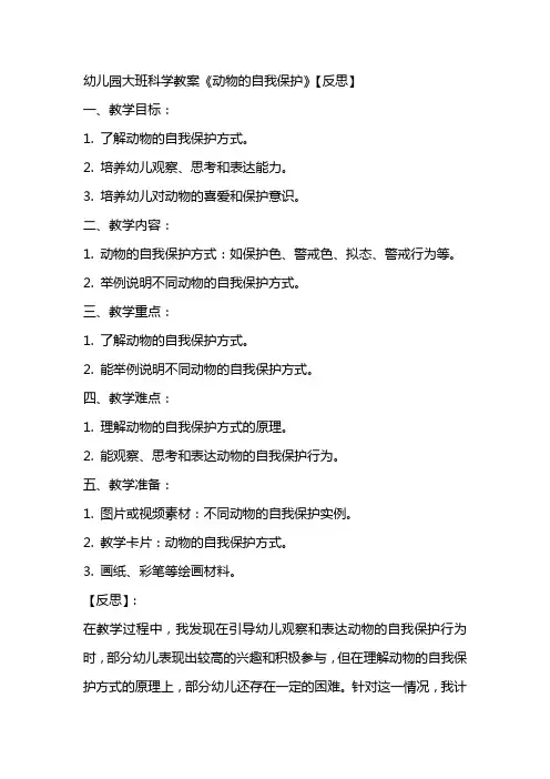 幼儿园大班科学教案《动物的自我保护》【反思】