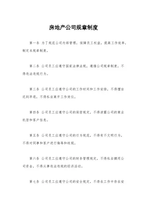 房地产公司规章制度
