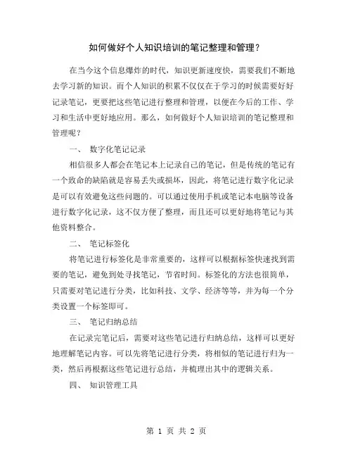 如何做好个人知识培训的笔记整理和管理？