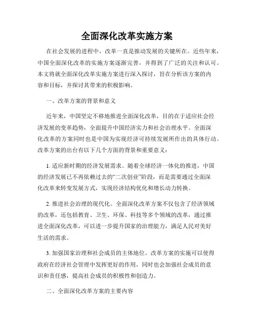 全面深化改革实施方案