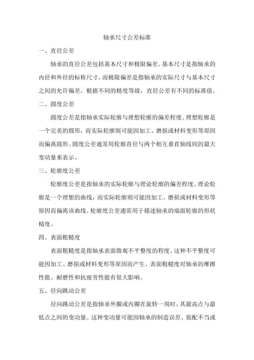 轴承尺寸公差标准