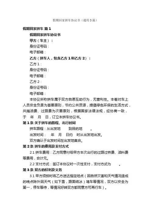 假期回家拼车协议书（通用3篇）
