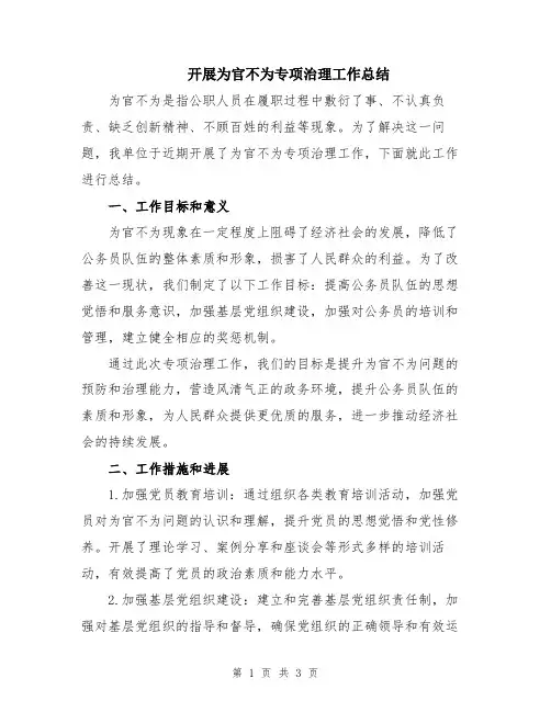 开展为官不为专项治理工作总结