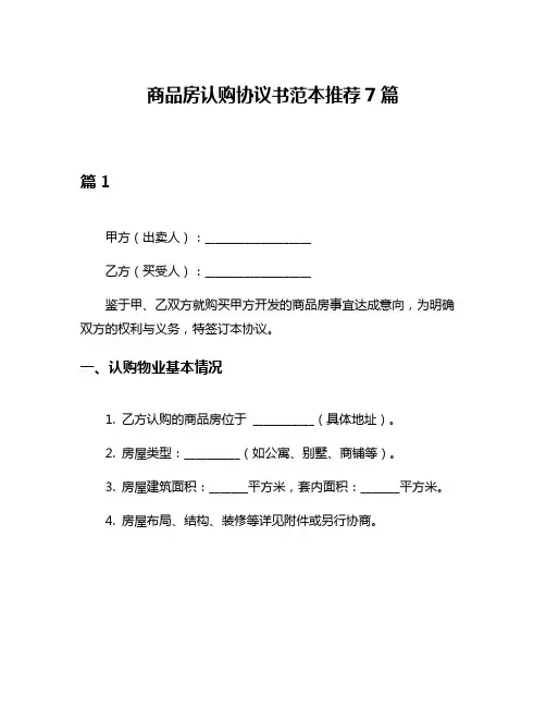 商品房认购协议书范本推荐7篇