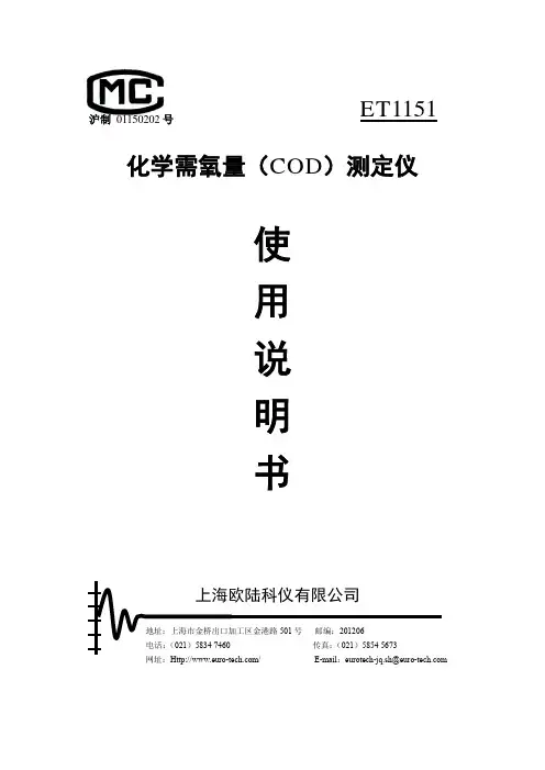 上海欧陆科仪 化学需氧量(COD)测定仪 说明书