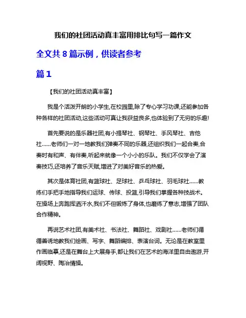 我们的社团活动真丰富用排比句写一篇作文