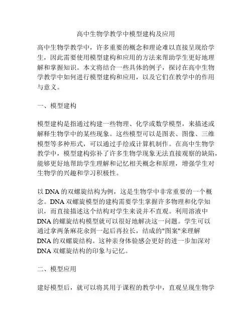 高中生物学教学中模型建构及应用