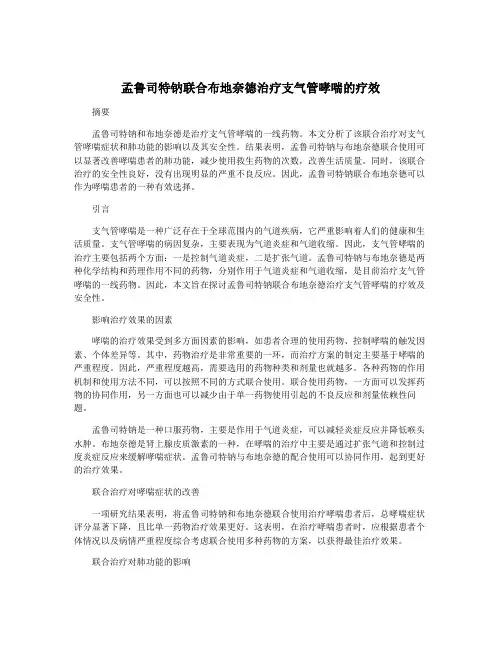 孟鲁司特钠联合布地奈德治疗支气管哮喘的疗效