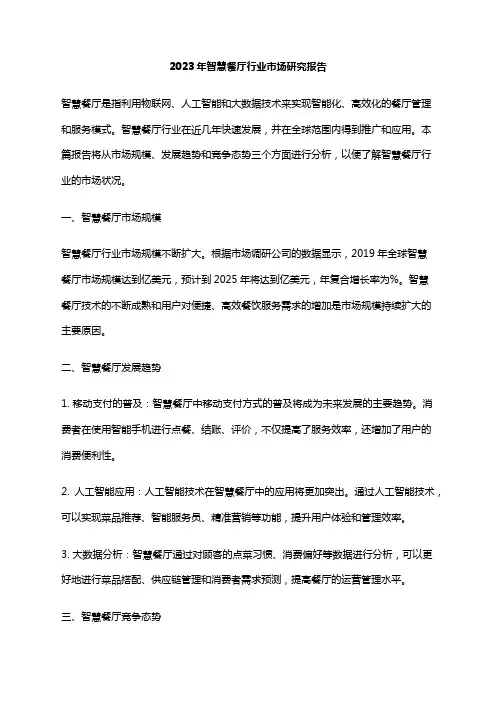 2023年智慧餐厅行业市场研究报告