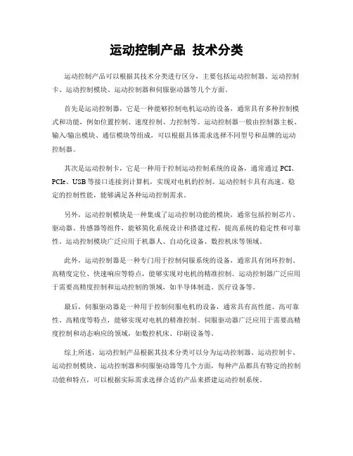 运动控制产品 技术分类