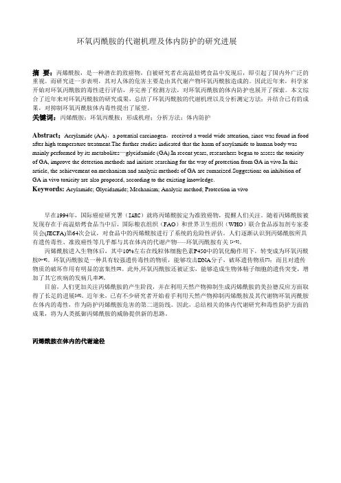 丙烯酰胺的代谢机理及体内防护的研究进展