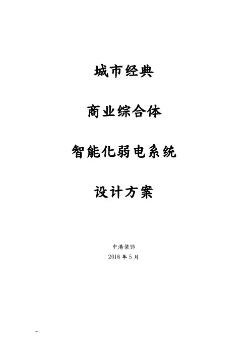 大型购物中心百货商场智能化弱电系统设计方案(监控报警广播综合施工设计方案)