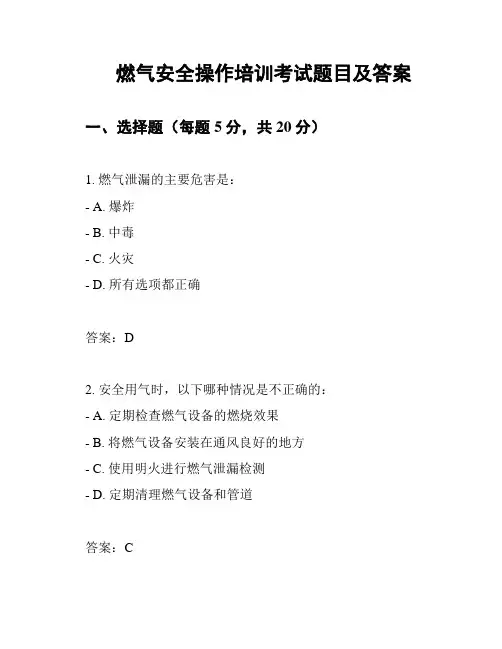 燃气安全操作培训考试题目及答案