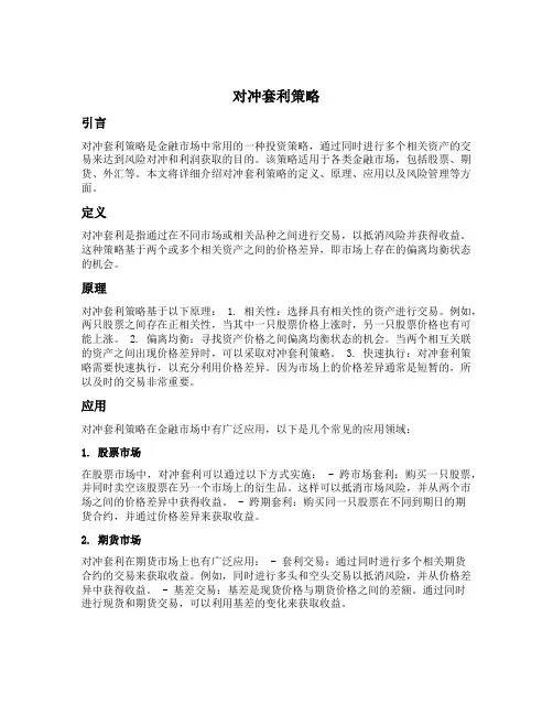 对冲套利策略
