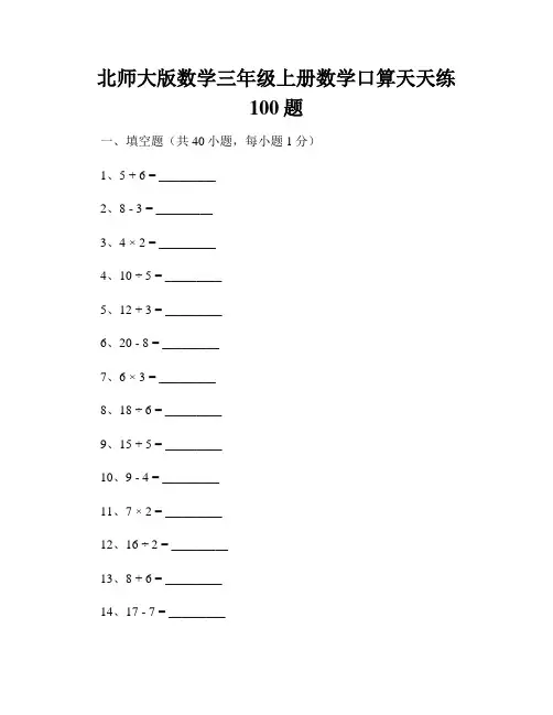 北师大版数学三年级上册数学口算天天练100题