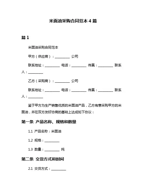 米面油采购合同范本4篇