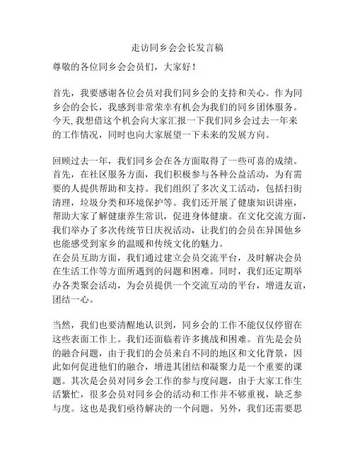 走访同乡会会长发言稿
