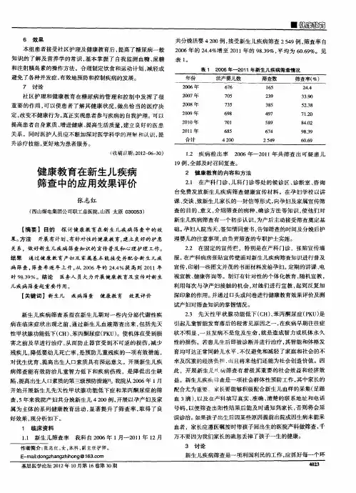 健康教育在新生儿疾病筛查中的应用效果评价