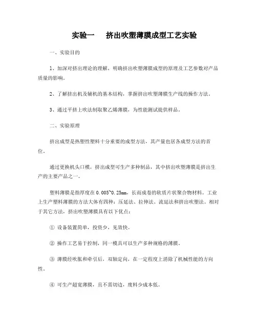 实验01挤出吹塑薄膜成型工艺实验