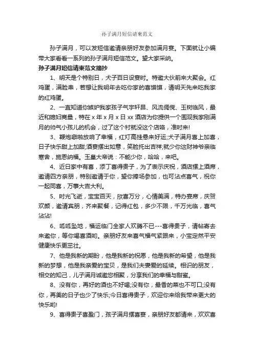 孙子满月短信请柬范文_邀请函_