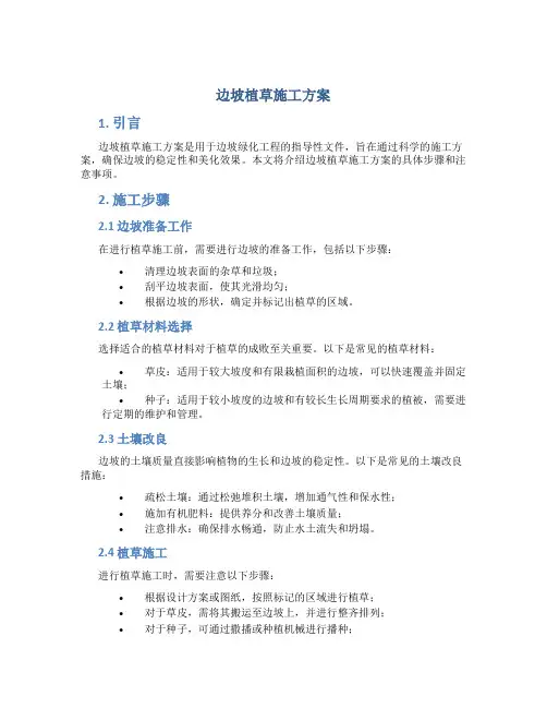 边坡植草施工方案